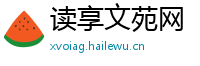 读享文苑网